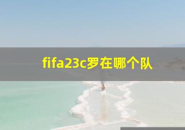 fifa23c罗在哪个队