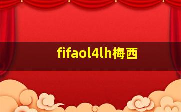 fifaol4lh梅西