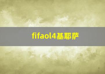 fifaol4基耶萨