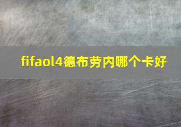 fifaol4德布劳内哪个卡好