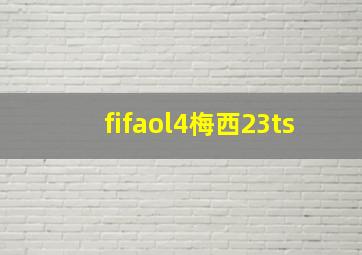 fifaol4梅西23ts