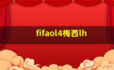 fifaol4梅西lh