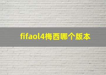 fifaol4梅西哪个版本