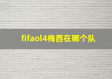 fifaol4梅西在哪个队