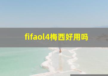 fifaol4梅西好用吗