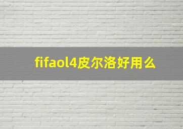 fifaol4皮尔洛好用么