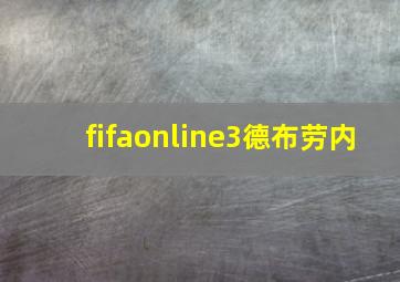 fifaonline3德布劳内