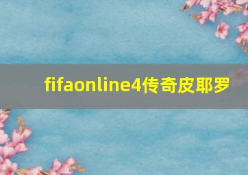 fifaonline4传奇皮耶罗