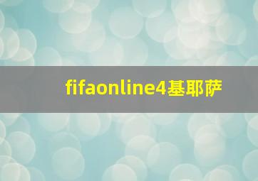 fifaonline4基耶萨