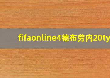 fifaonline4德布劳内20ty