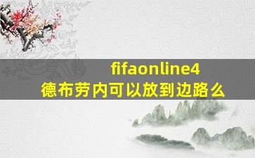 fifaonline4德布劳内可以放到边路么