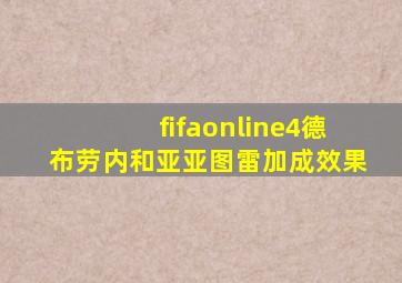 fifaonline4德布劳内和亚亚图雷加成效果