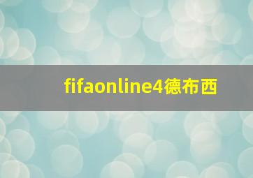 fifaonline4德布西