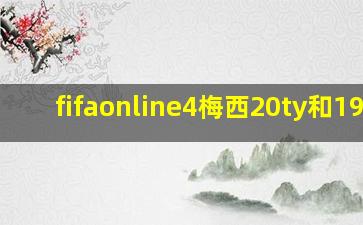 fifaonline4梅西20ty和19ty