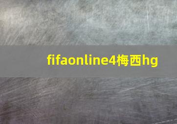 fifaonline4梅西hg