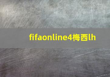 fifaonline4梅西lh