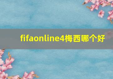 fifaonline4梅西哪个好