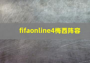 fifaonline4梅西阵容