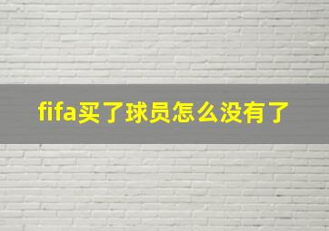 fifa买了球员怎么没有了