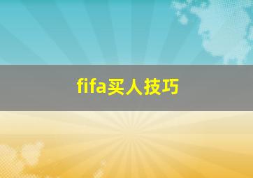 fifa买人技巧