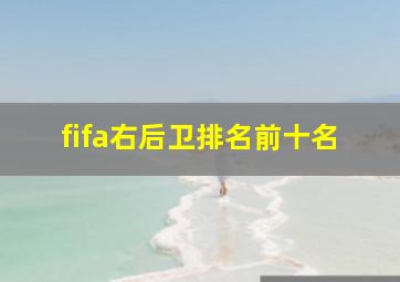 fifa右后卫排名前十名