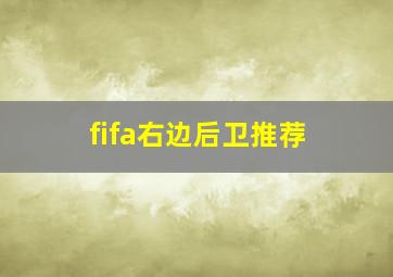 fifa右边后卫推荐