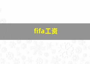 fifa工资