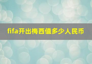 fifa开出梅西值多少人民币