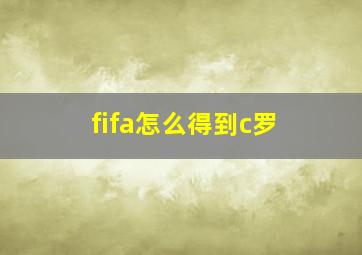 fifa怎么得到c罗