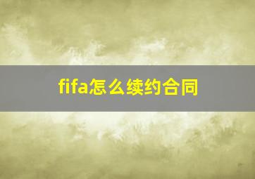 fifa怎么续约合同