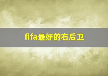 fifa最好的右后卫