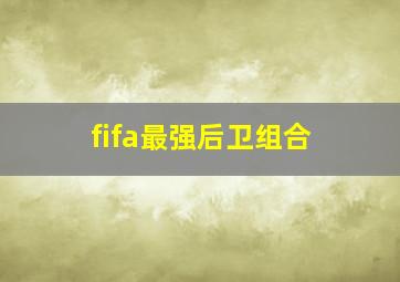 fifa最强后卫组合