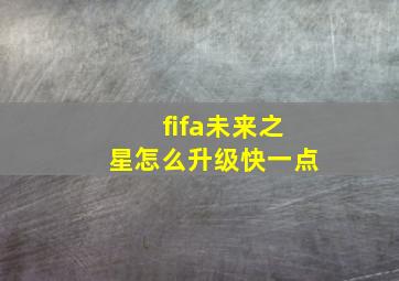 fifa未来之星怎么升级快一点