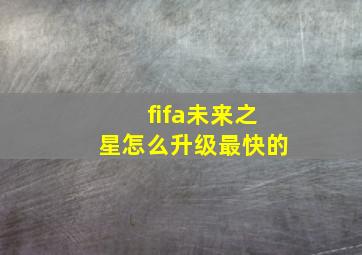 fifa未来之星怎么升级最快的