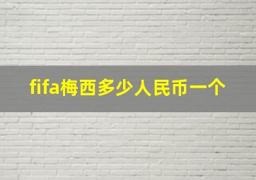 fifa梅西多少人民币一个