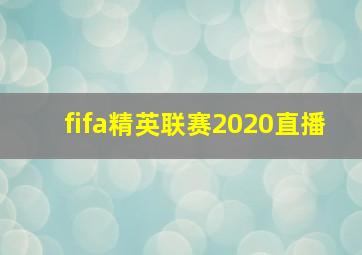 fifa精英联赛2020直播