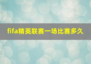 fifa精英联赛一场比赛多久