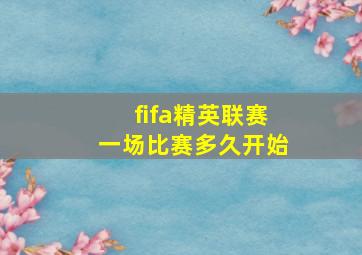 fifa精英联赛一场比赛多久开始