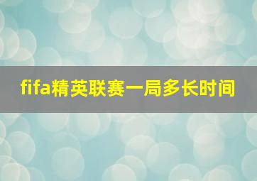 fifa精英联赛一局多长时间