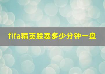 fifa精英联赛多少分钟一盘