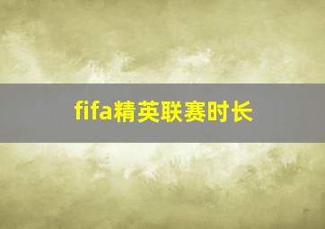 fifa精英联赛时长