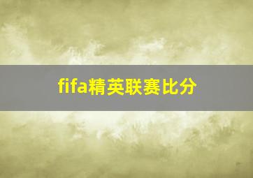 fifa精英联赛比分