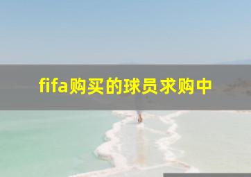 fifa购买的球员求购中