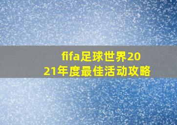 fifa足球世界2021年度最佳活动攻略