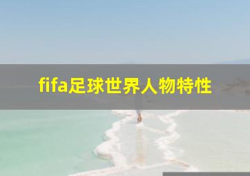 fifa足球世界人物特性