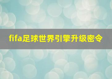 fifa足球世界引擎升级密令