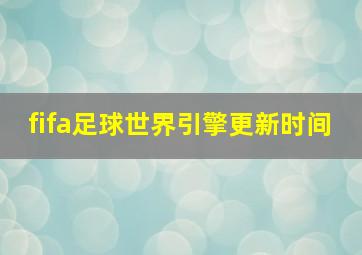 fifa足球世界引擎更新时间