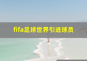 fifa足球世界引进球员