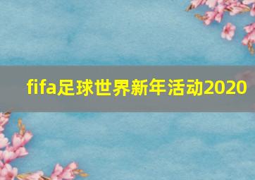 fifa足球世界新年活动2020