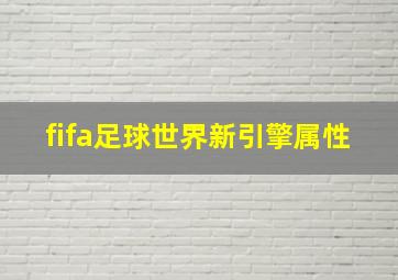 fifa足球世界新引擎属性